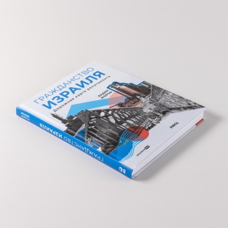 Israeli citizenship. The repatriate roadmap. Zhorov V.-3