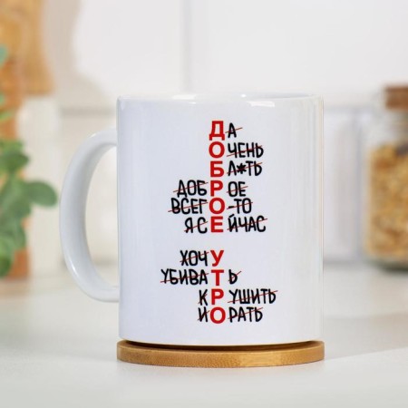 Sublimation mug "Good morning (no)", with application