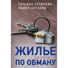 Housing for deception. Ustinova T.V., Astakhov P.A.