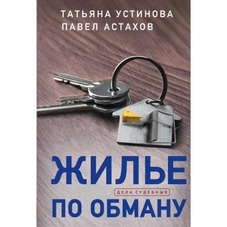 Housing for deception. Ustinova T.V., Astakhov P.A.