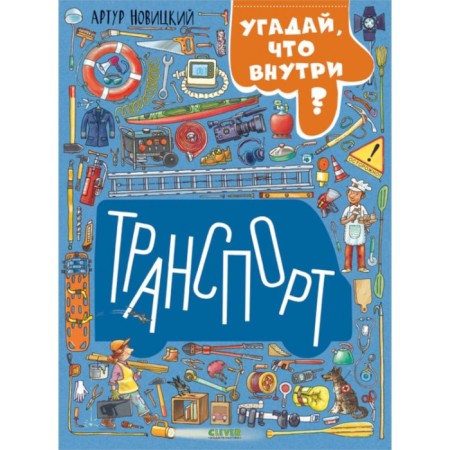 Transport. Guess what inside? Novitsky A.