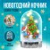 Set for creativity "New Year's nightlight with your own hands: Christmas tree"