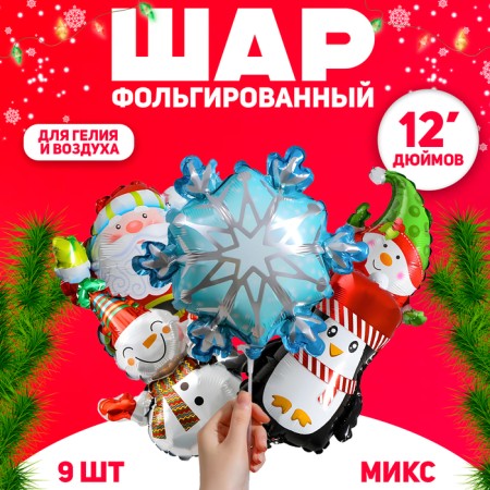 Foil ball 12 "New Year Mix", New Year's set 9 pcs.
