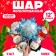 Foil ball 12 "New Year Mix", New Year's set 9 pcs.