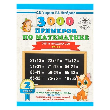 3000 examples in mathematics. Grade 2. Part 2. The account is within 100. Patkorova O. V., Nefyodova E.A.