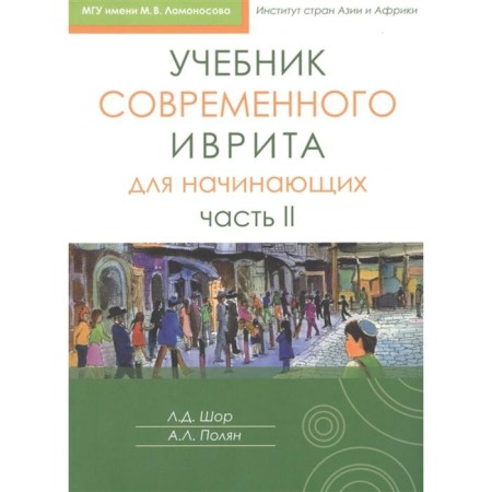 Textbook of modern Hebrew for beginners part II. Shor L., Polyan A.