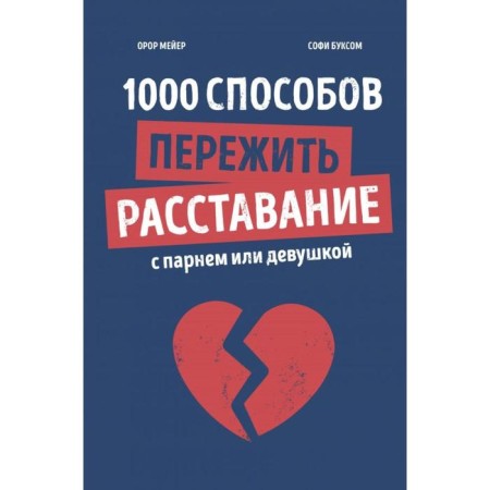 1000 ways to survive parting with a guy or girl. Meyer O., Box S.