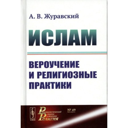 Islam. The creed and religious practices. 2nd edition, corrected and supplemented. Zhuravsky A.V.