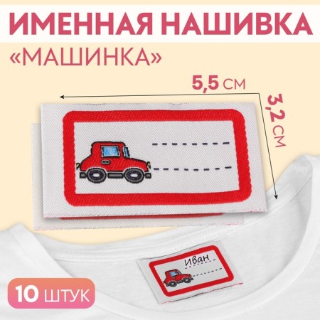 Sattleing "Machine", 5.5 × 3.2 cm, 10 pcs, red color