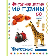 Animals. Figure modeling of clay. 50 interesting models. Kuksart B.