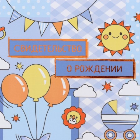Birth certificate "Airy balls" embossing, blue background, a5-1