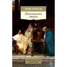 Nicomakhov ethics. Aristotle