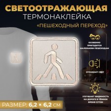 Reflective thermonacle “pedestrian crossing”, 6.2 × 6.2 cm, color gray color
