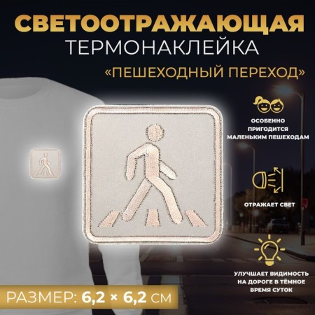 Reflective thermonacle “pedestrian crossing”, 6.2 × 6.2 cm, color gray color