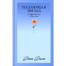 Falling star. Delon D.