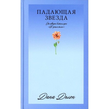 Falling star. Delon D.