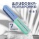 Polishing-polishing, 6 in 1, 14 cm, multi-colored