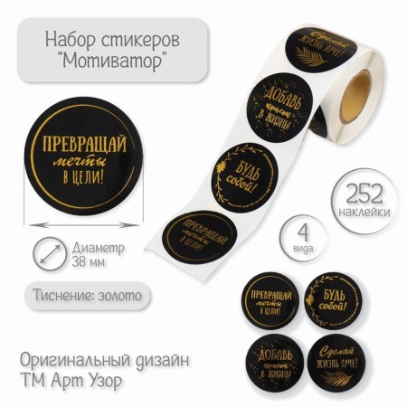 Sticker Paper "Motivator" embossing gold d = 3.8 cm 252 pcs in the roll