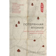 Lost Japan. How the culture of the Great Empire disappears. Kerr A.