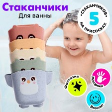 A set of cups for the bathtub 