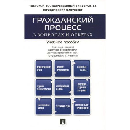 Civil process in questions and answers. Tutorial. Under the total. Tumanova L.V.