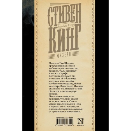 Мизери. Кинг С.-1