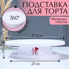 Cake stand rotating love, d = 27.5, white color