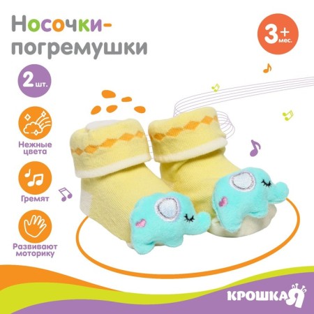 Set of socks - rattles "elephants", 2 pcs, crush me