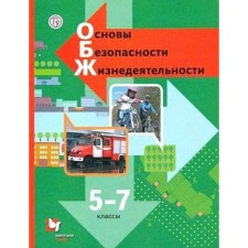 Textbook. GEF. Fundamentals of life safety, 2021. Grade 5-7. Vinogradova N.F.