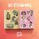 Applications "Masha and the Bear", a set of 6 pcs. 20 pp., A5