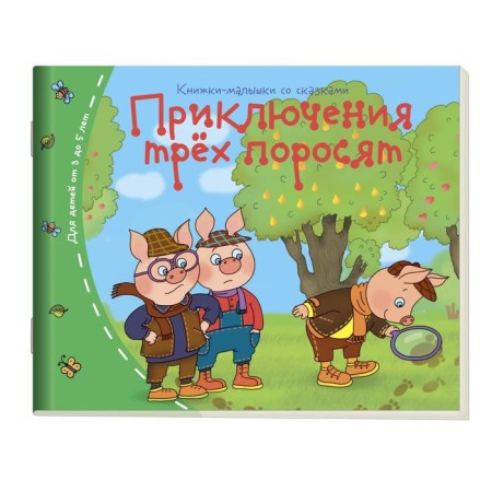 Books-bears. Adventures of three piglets