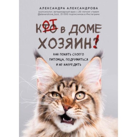 The cat is the owner! How to understand your pet, make friends and not harm