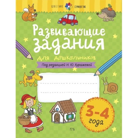 Notebook of a preschooler. Developing tasks for preschoolers, new design 3-4 years. Kurazheva N. Yu.