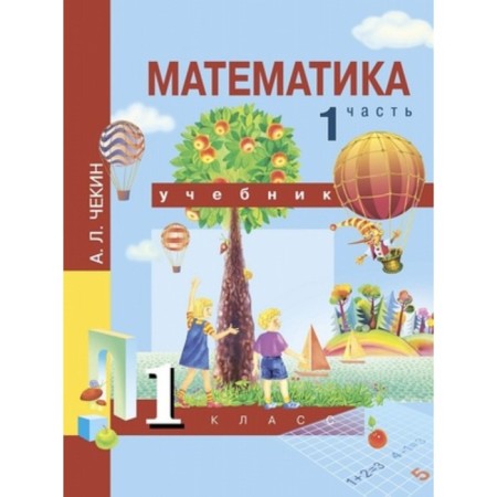 1 class. Mathematics in 2 parts. Part 1