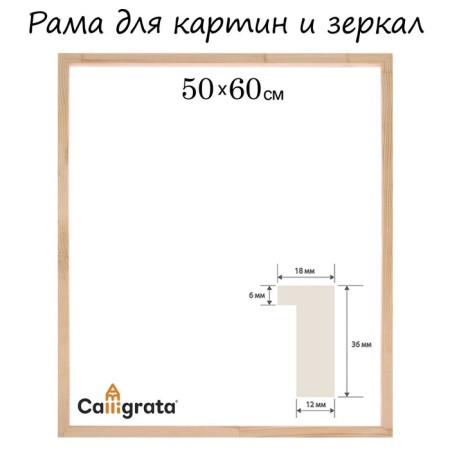 Frame for paintings (mirrors) 50 x 60 cm, profile 18 x 36 mm, liam, unpainted wood (suitable for decoration)