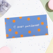 Конверт для денег "С Днём Рождения!" апельсины, 16х8 см