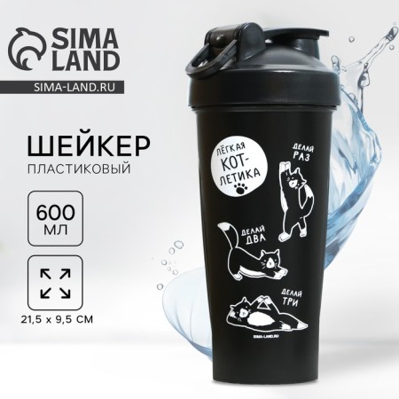 Shaker "cutlet", 600 ml