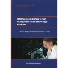 A comprehensive cytological examination of the spinal fluid. Pertsevsky M.