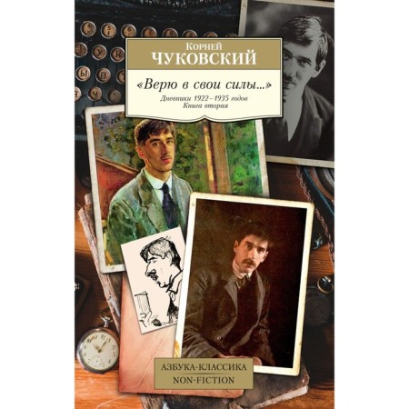 I believe in my strength. Diaries of 1922-1935. The second book. Chukovsky K.
