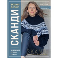 Knitting in the style of Scandy. Norwegian round coquette. Actual knitted fashion. Ulmer B.