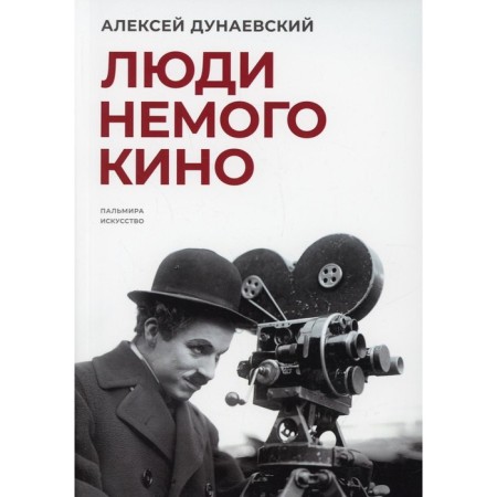 People of silent cinema: Lumier readings. Dunaevsky A.