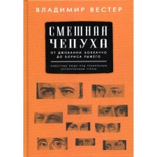 Funny nonsense. From Giovanni Bokaccio to Boris Ryzhey. Wester V.