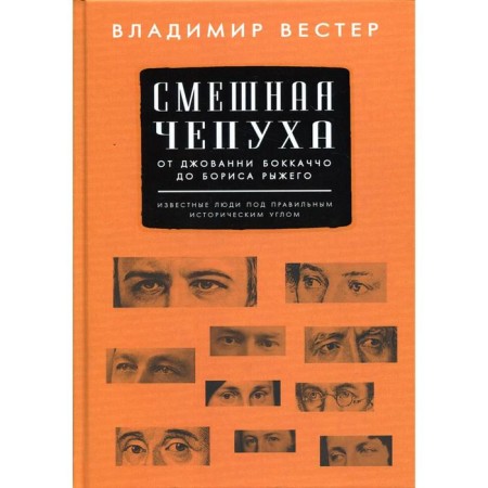 Funny nonsense. From Giovanni Bokaccio to Boris Ryzhey. Wester V.
