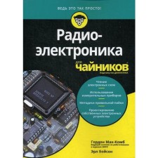 Для «чайников» Радиоэлектроника. Мак-Комб Г., Бойсен Э.