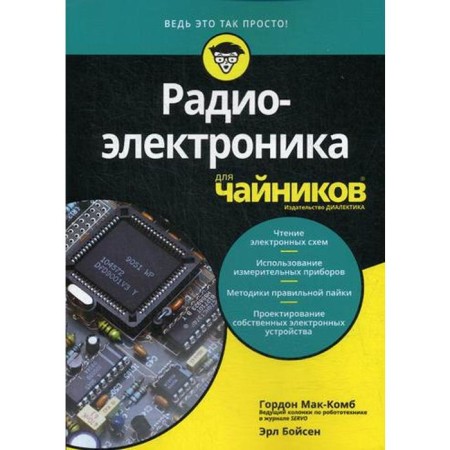 For the "dummies" of radio electronics. McCob G., Boysen E.
