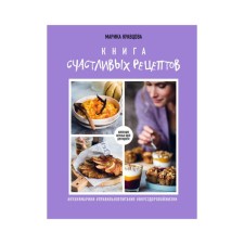 A book of happy recipes. Kravtsova M.