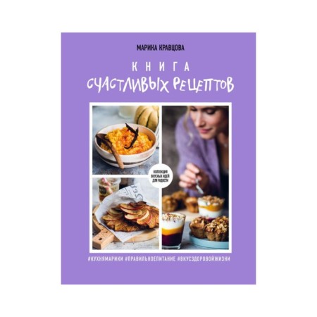 A book of happy recipes. Kravtsova M.