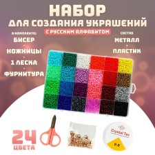 Set for creating jewelry, 24 colors, size 1 piece: 3 mm., Fishing line, scissors, accessories