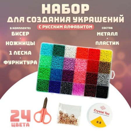 Set for creating jewelry, 24 colors, size 1 piece: 3 mm., Fishing line, scissors, accessories