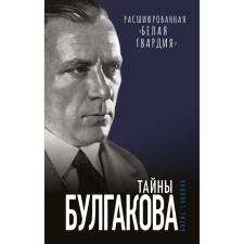 Тайны Булгакова. Расшифрованная «Белая гвардия». Соколов Б.В.